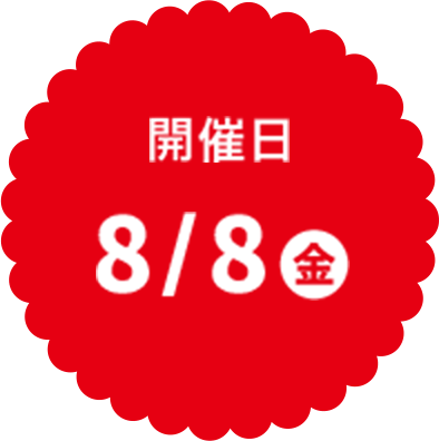 開催日8/8（金）
