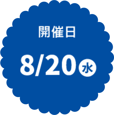 開催日8/20水