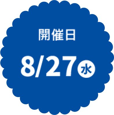 開催日8/27水