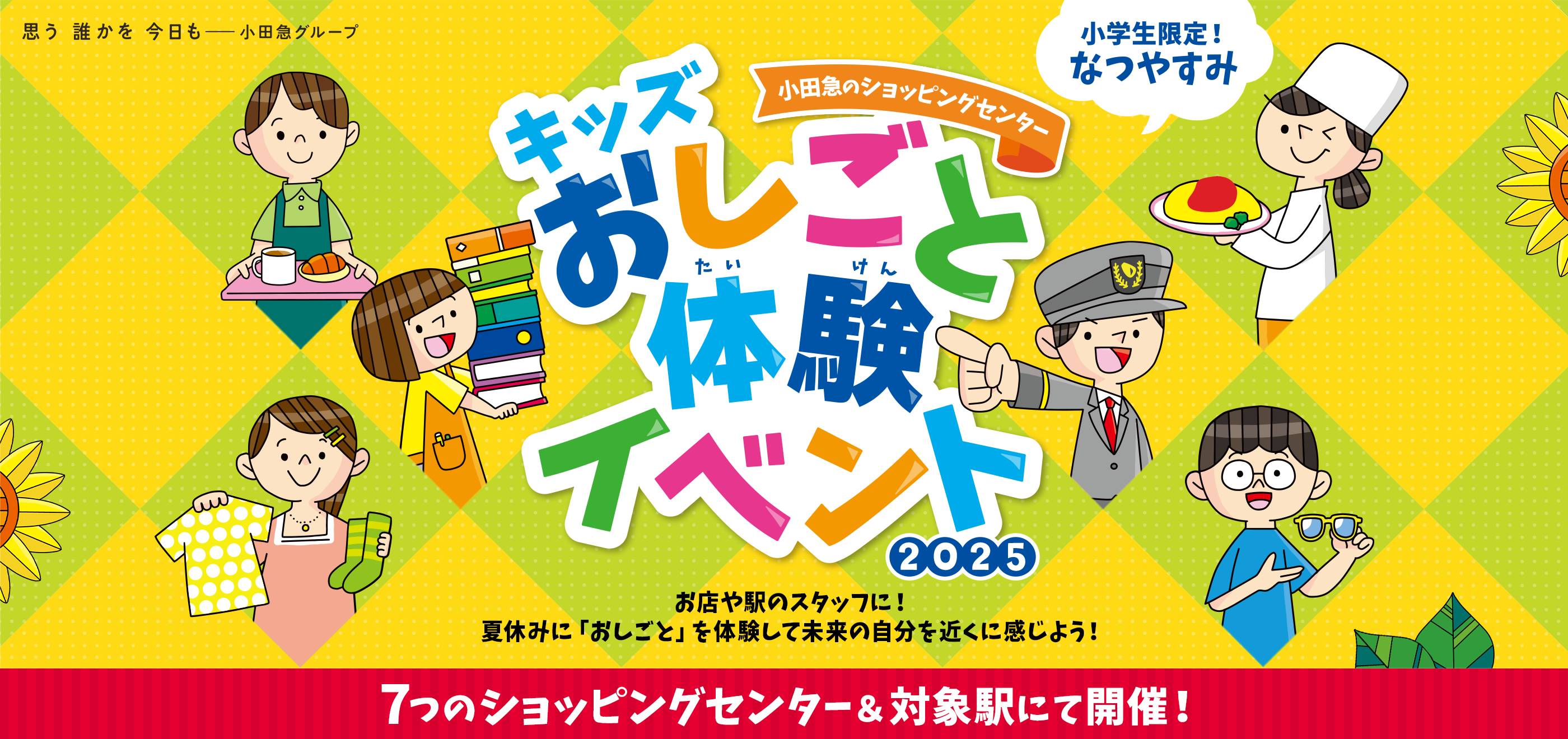 思う　誰かを　今日もー小田急グループ　小学校限定！なつやすみ　小田急ショッピングセンター　キッズおしごと体験イベント2025　お店や駅のスタッフに！夏休みに「おしごと」を体験して未来の自分を近くに感じよう！