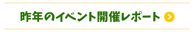 昨年のイベント開催レポート