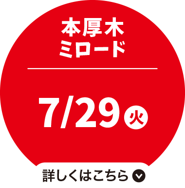 本厚木ミロード