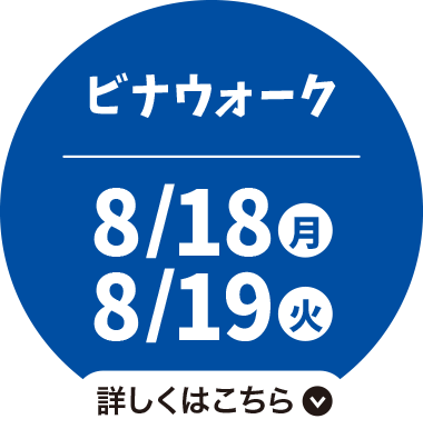 ビナウォーク