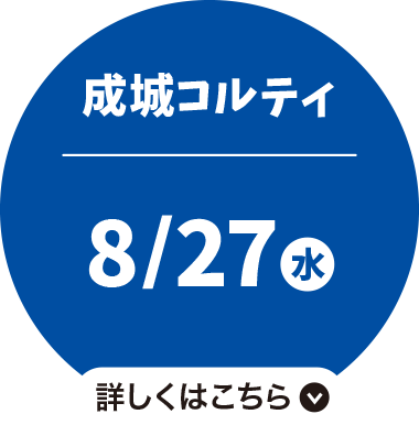 成城コルティ