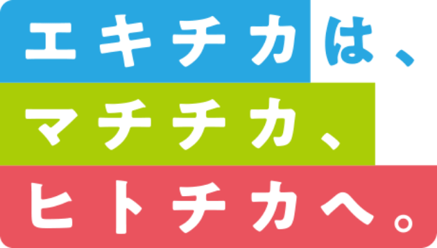 エキチカは、マチチカ、ヒトチカへ。