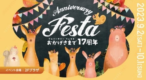 成城コルティ Anniversary Festa