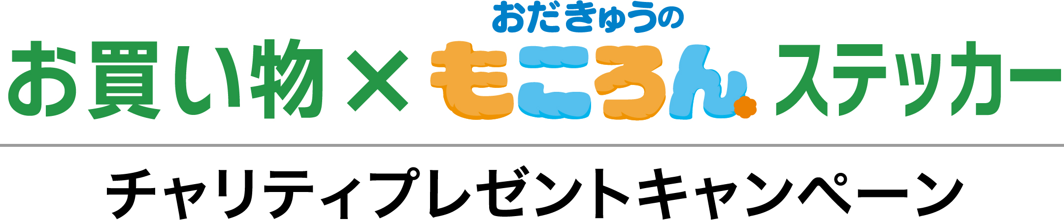「お買い物×もころんステッカー」チャリティプレゼントキャンペーン