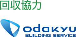 回収協力 ODAKYU BUILDING SERVICE