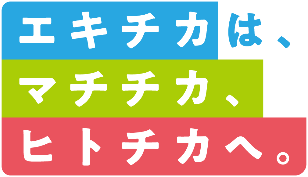 「エキチカは、マチチカ、ヒトチカへ。」ロゴ