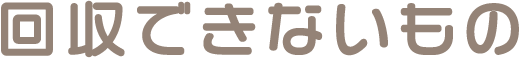 回収できないもの