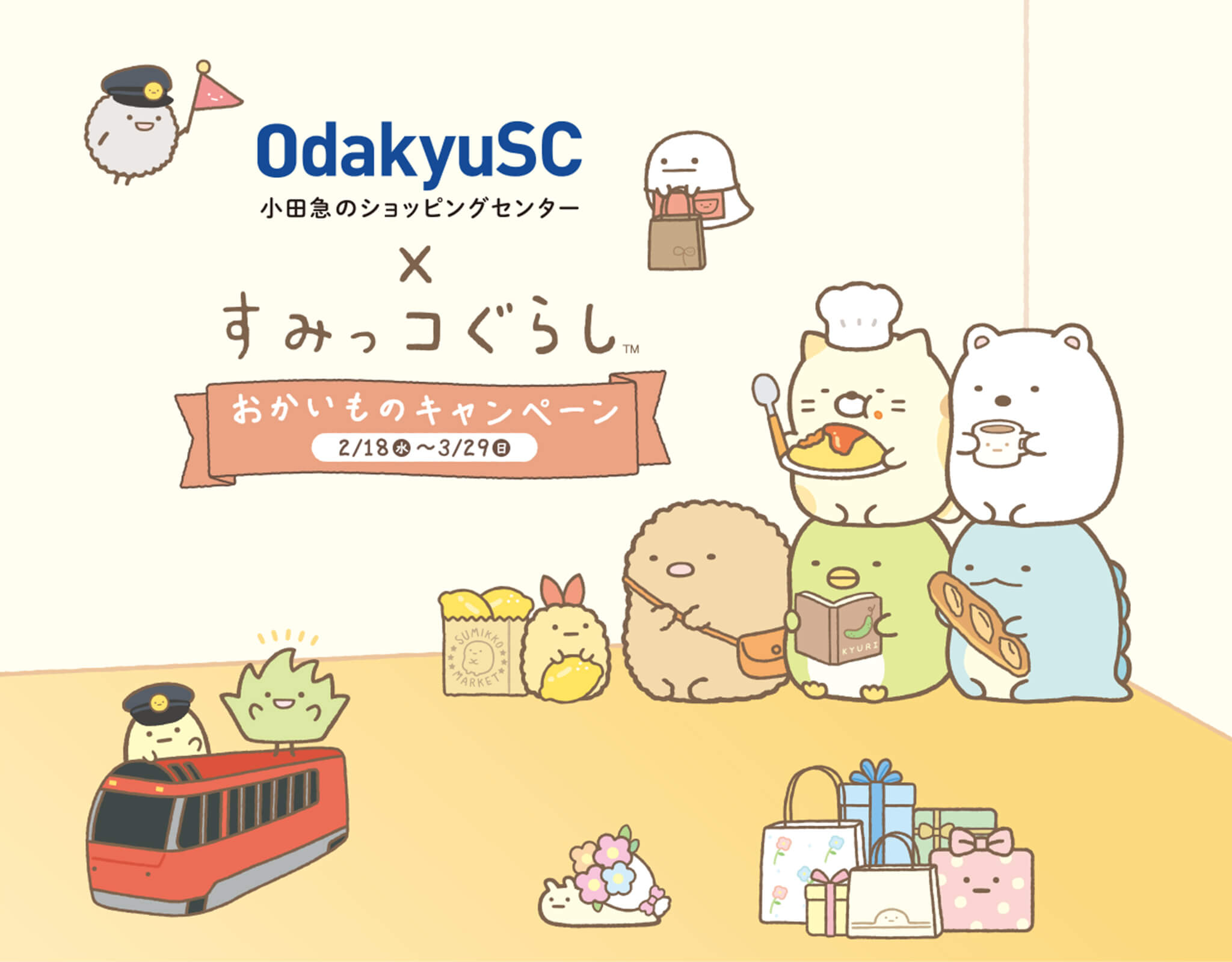 小田急SC×すみっコぐらし おかいものキャンペーン [期間]2/18(水)～3/29(日)