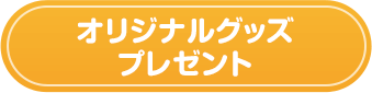 オリジナルグッズプレゼント
