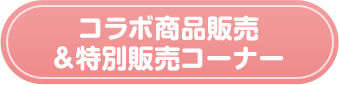 コラボ商品販売＆特別販売コーナー