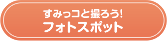 すみっコと撮ろう！フォトスポット