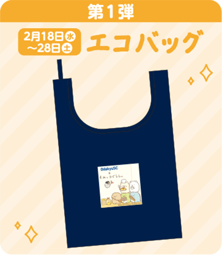 [第1弾]2月18日(水)～28日(土) エコバッグ