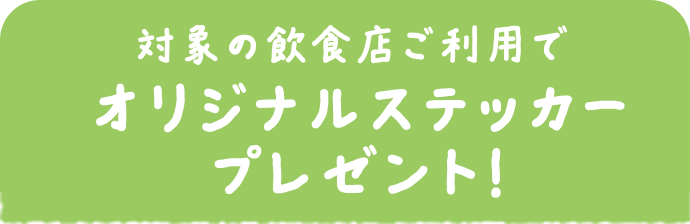 対象の飲食店ご利用でオリジナルステッカープレゼント！