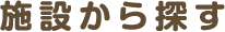 施設から探す