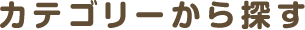 カテゴリーから探す