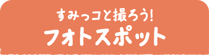 すみっコと撮ろう！フォトスポット