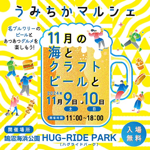 鵠沼海岸公園「うみちかマルシェ11月の海とクラフトビールと」地元のクラフトビールとグルメが楽しめる食のイベント