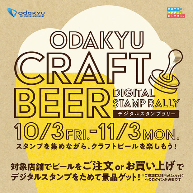 小田急沿線を巡るクラフトビールスタンプラリー