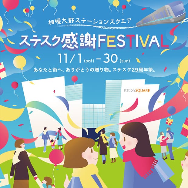 「あなたと街へありがとう」の思いを込めた、お得で特別な1ヶ月！『ステスク感謝FESTIVAL』