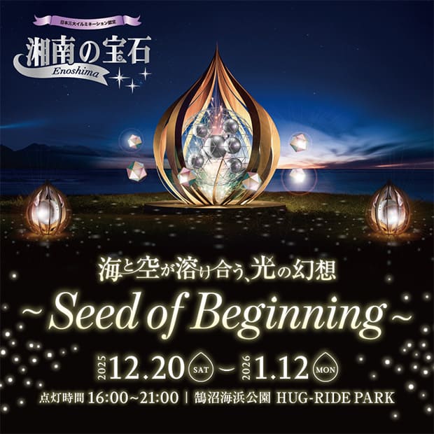 「湘南の宝石 HUG-RIDE PARK」～Seed of Beginning～