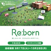 マチチカヒトチカプロジェクト 第3弾「Re:born（リボーン）」