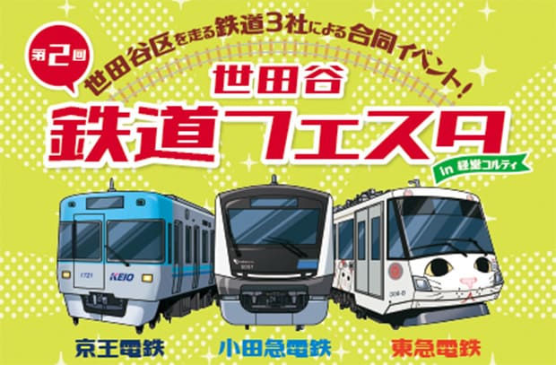 世田谷を走る鉄道3社が集結！「第2回 世田谷鉄道フェスタ」