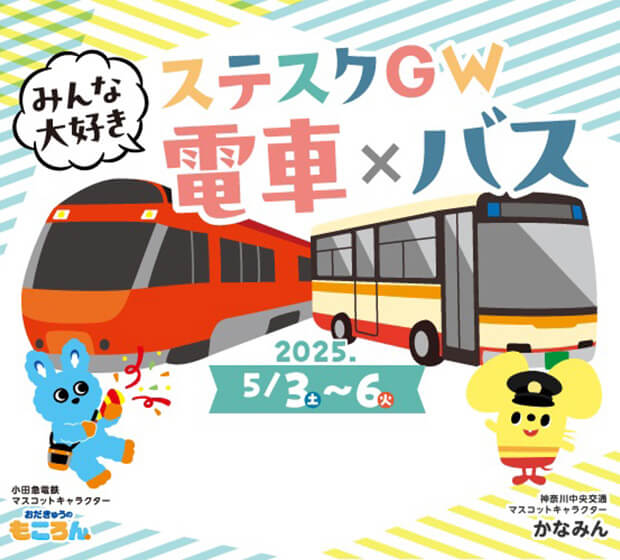 ゴールデンウィークに親子で楽しめるイベント　相模大野駅・神奈中バスとコラボ「ステスクGW みんな大好き 電車×バス」