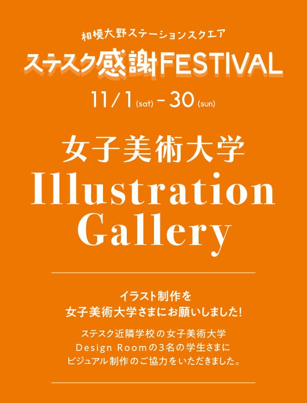 「あなたと街へありがとう」の思いを込めた、お得で特別な1ヶ月！『ステスク感謝FESTIVAL』