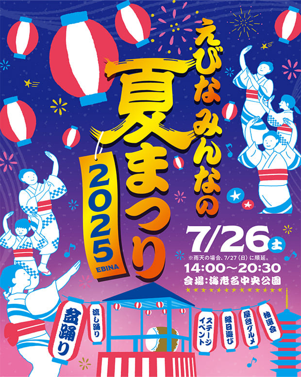 「えびな みんなの夏まつり」