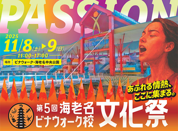 「第5回海老名ビナウォーク校文化祭」