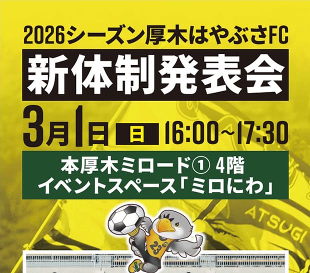 2026シーズン厚木はやぶさFC 新体制発表会