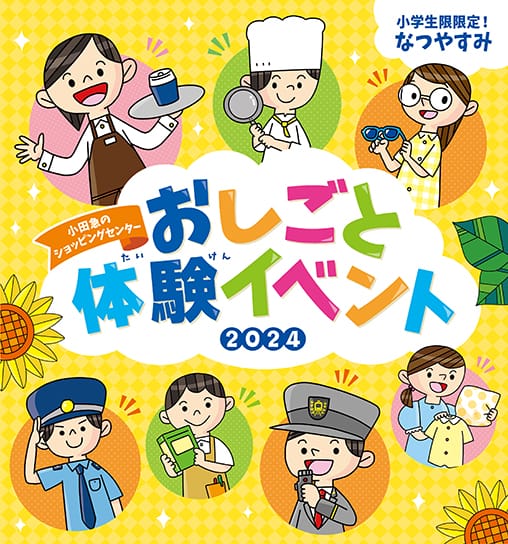 おしごと体験イベント2024