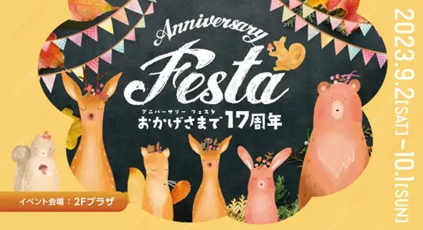 成城コルティ Anniversary Festa