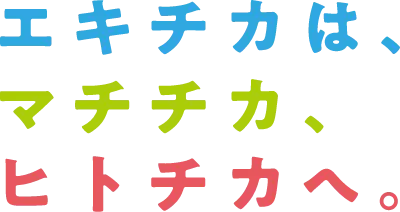 エキチカは、マチチカ、ヒトチカへ。