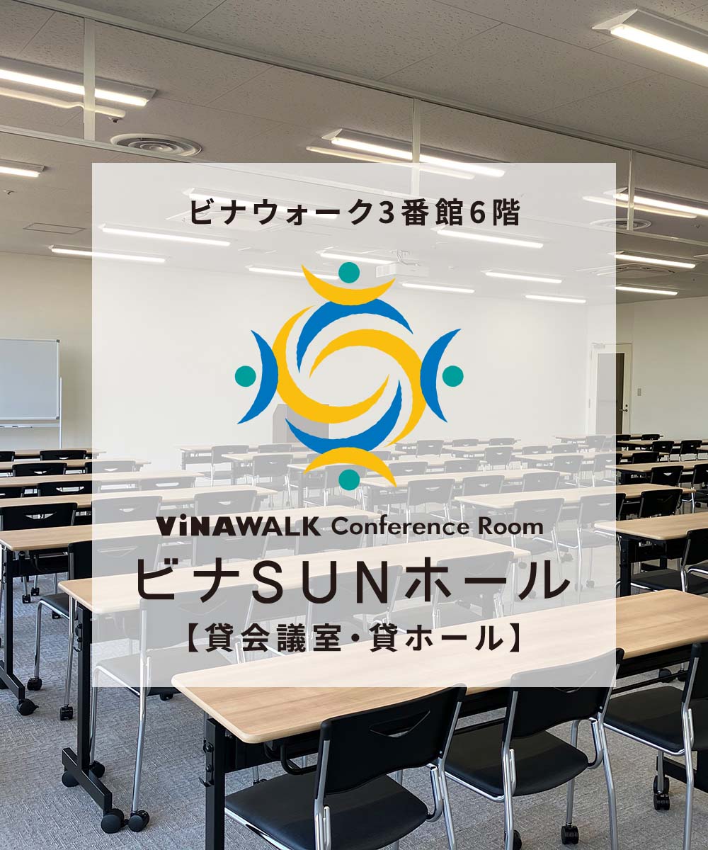 ビナSUNホール