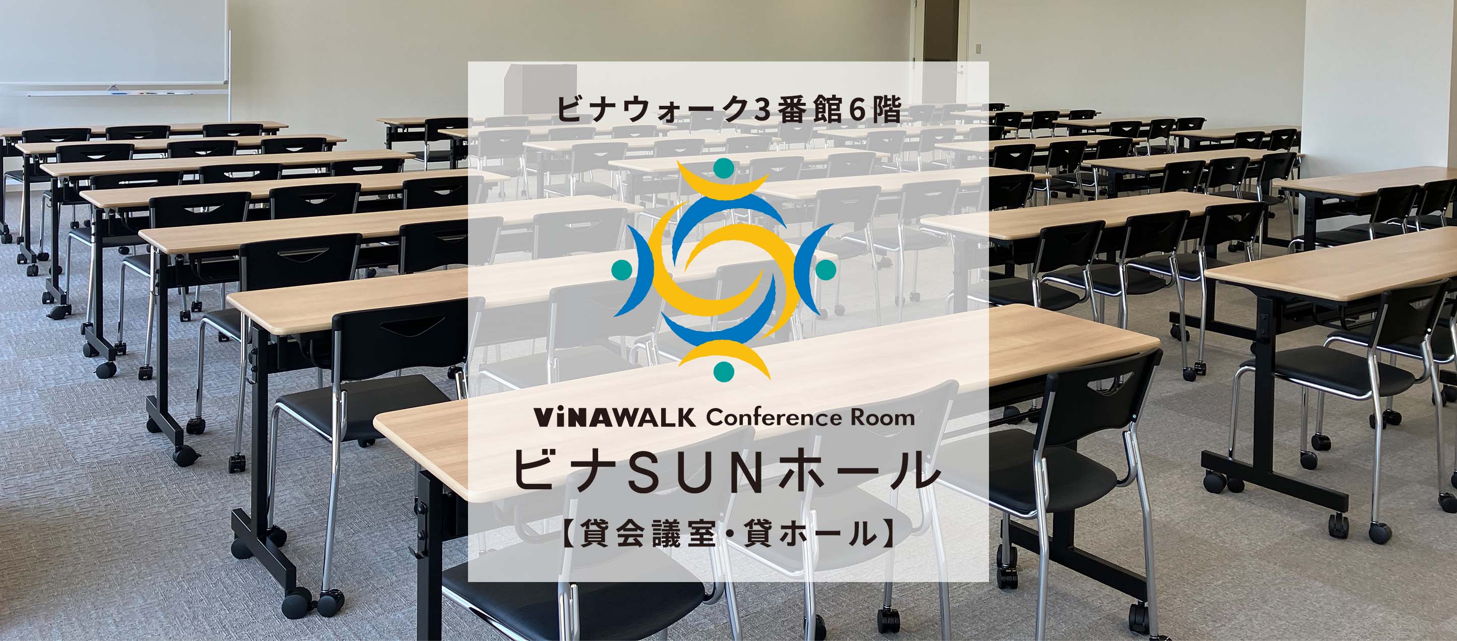 ビナSUNホール