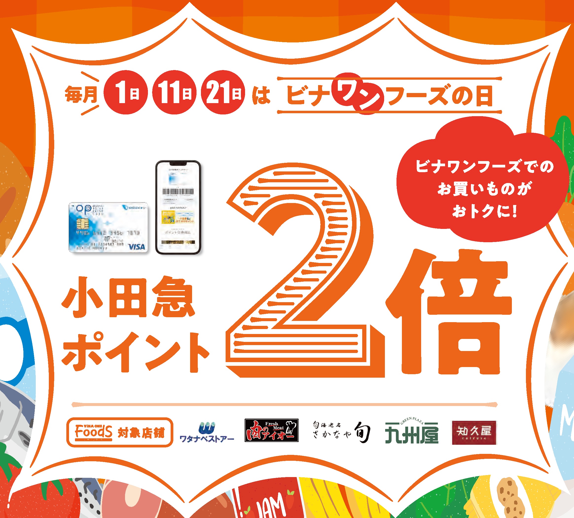 毎月１日・11日・21日はビナワンフーズの日！小田急ポイント２倍！
