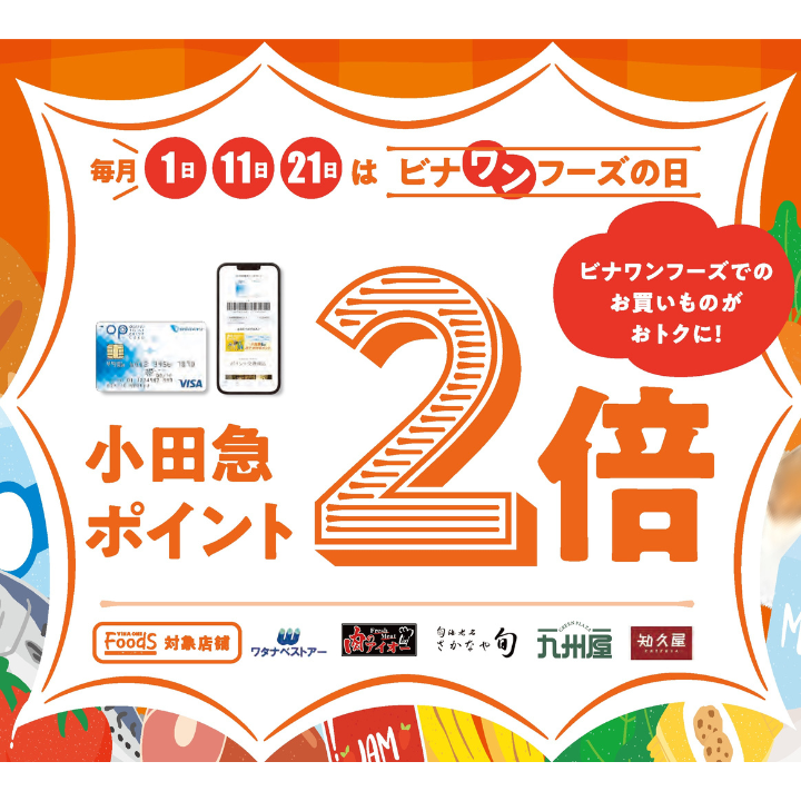 イメージ：毎月1日・11日・21日はビナワンフーズの日！小田急ポイント2倍！