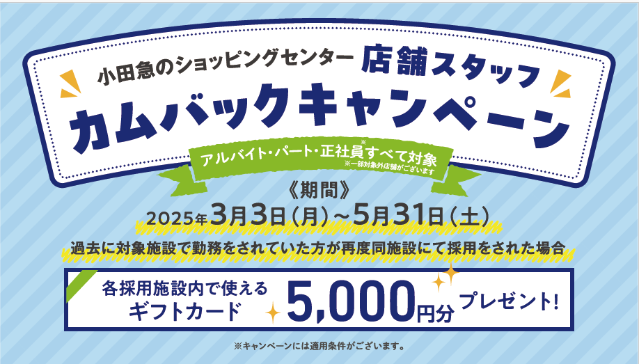 店舗スタッフカムバックキャンペーン（アルバイト・パート・正社員すべて対象）