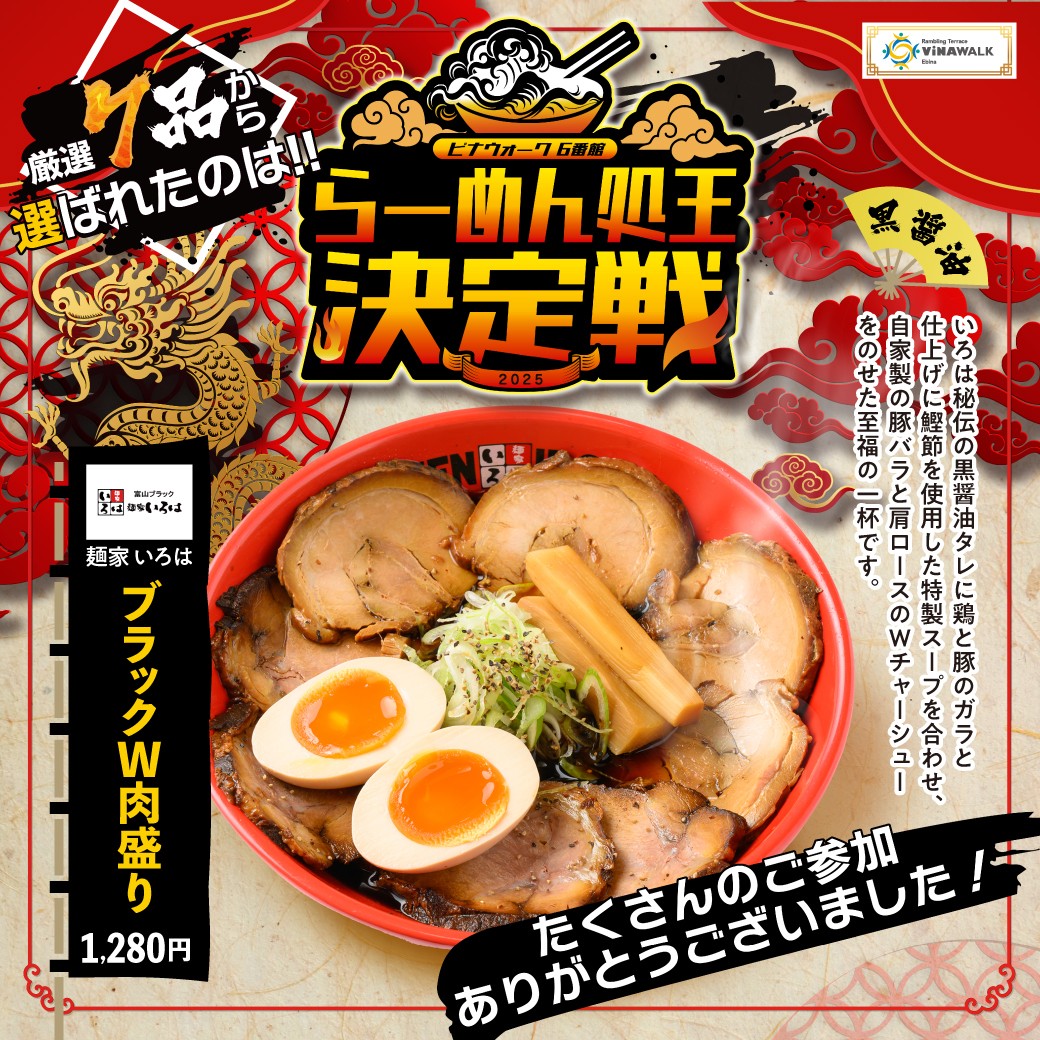 【結果発表】ビナウォーク６番館らーめん処王決定戦開幕！