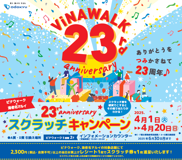イメージ：ビナウォーク×海老名マルイ　23rd Anniversary スクラッチキャンペーン