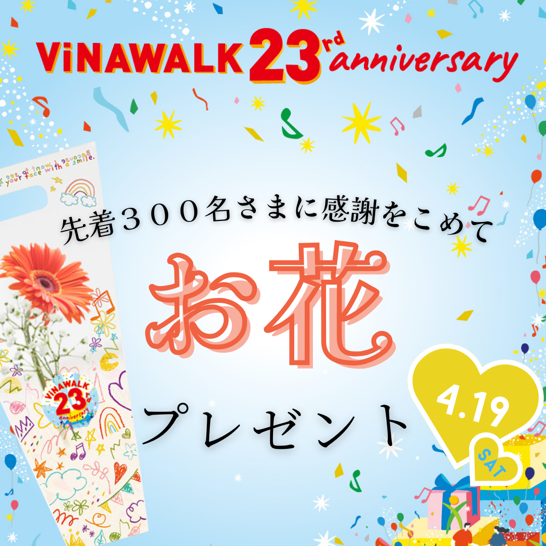 イメージ：先着３００名さまにお花をプレゼント！