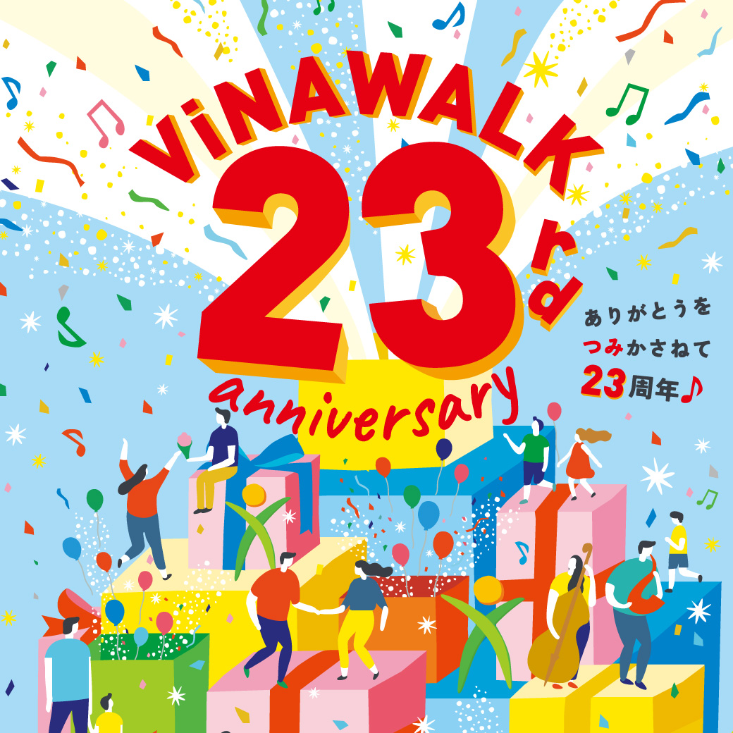 イメージ：ビナウォーク開業２３周年！各店のアニバーサリー特典内容！