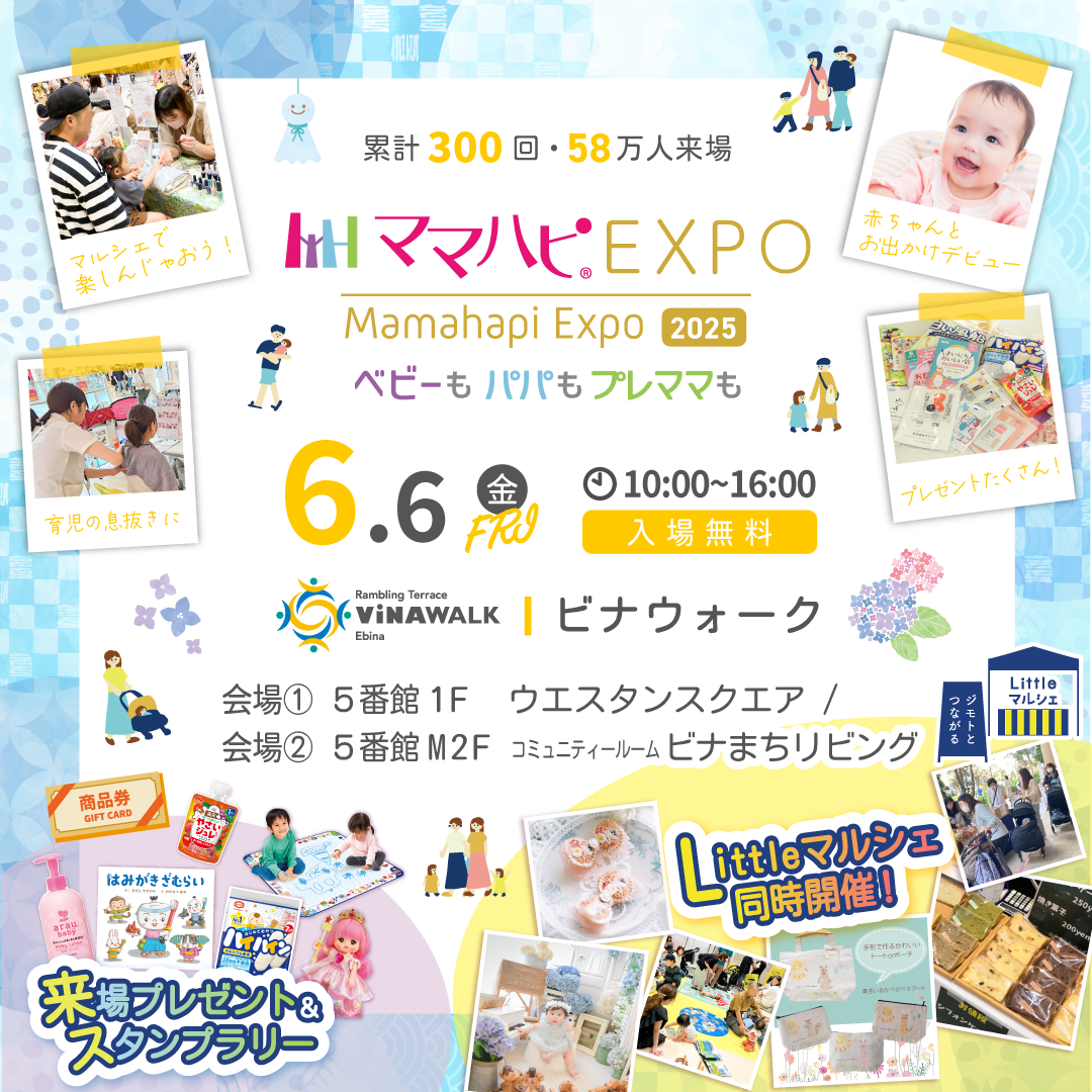 イメージ：ママハピＥＸＰＯ＠ビナウォーク
