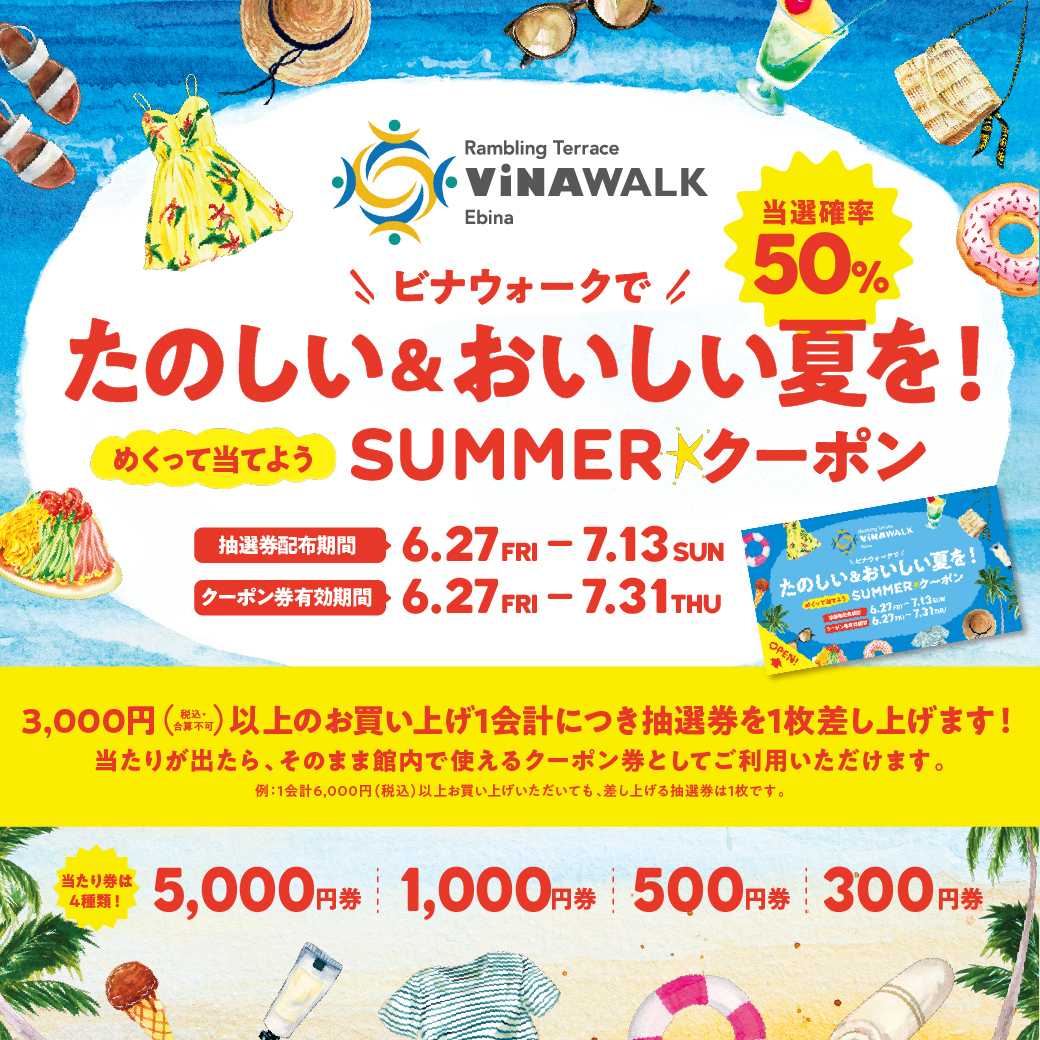 \ビナウォークで/ たのしい＆おいしい夏を！めくって当てよう！SUMMER☆クーポン