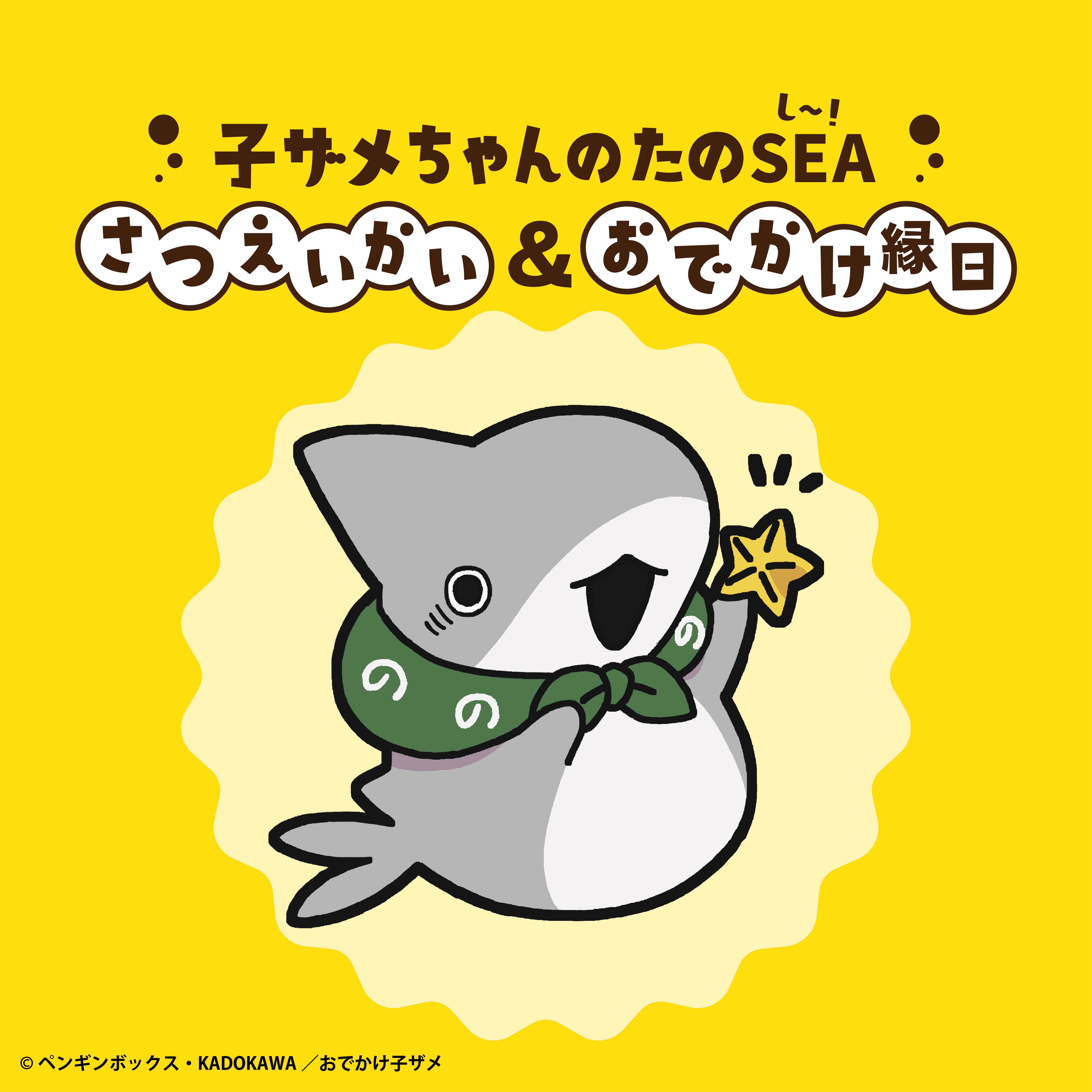 イメージ：子ザメちゃんのたのＳＥＡさつえいかい＆おでかけ縁日