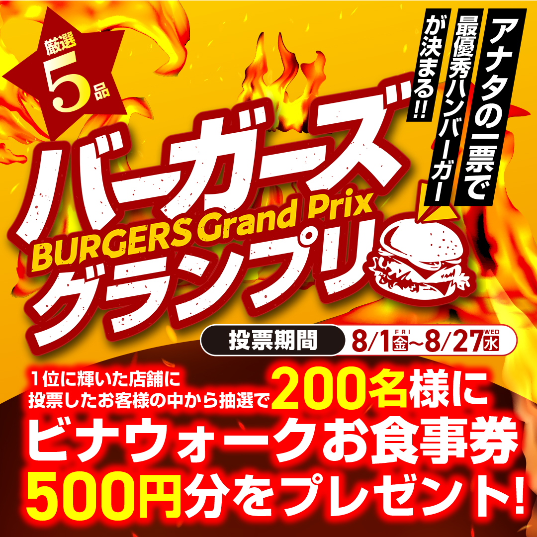 イメージ：ビナウォーク バーガーズグランプリ2025